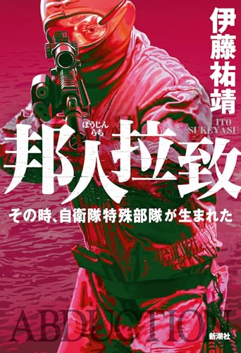 邦人拉致：その時、自衛隊特殊部隊が生まれた