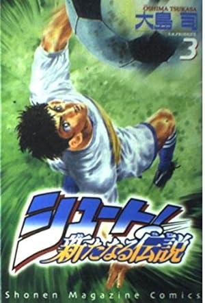 シュート新たなる伝説 16 (少年マガジンコミックス) | 大島 司 |本