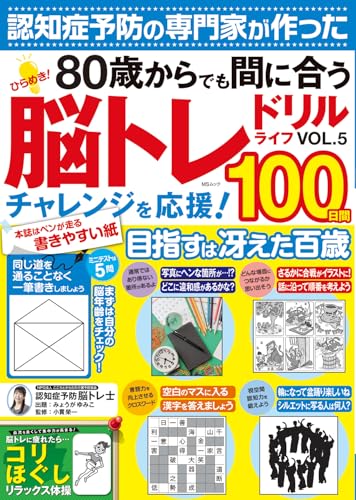 ひらめき！脳トレドリルライフVOL.5 (MSムック)