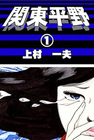 凍鶴 （上） | 上村一夫 | マンガ | Kindleストア | Amazon