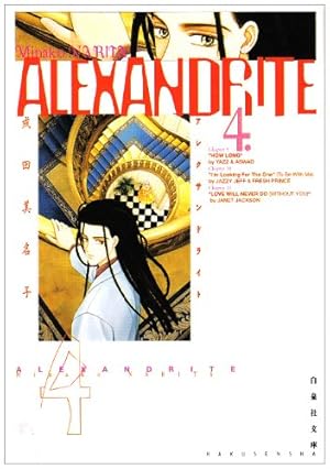 Amazon.co.jp: ALEXANDRITE 第1巻 (白泉社文庫 な 1-12) : 成田
