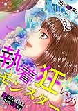 執着狂いのモンスター～狙った獲物を逃さない女たち～ (家庭サスペンス)