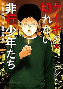ケーキの切れない非行少年たち　4巻 (バンチコミックス)
