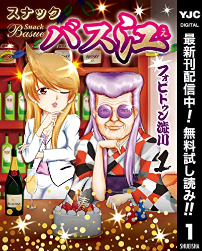 スナックバス江【期間限定無料】 1 (ヤングジャンプコミックスDIGITAL)