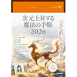 次元上昇する魔法の手帳2026