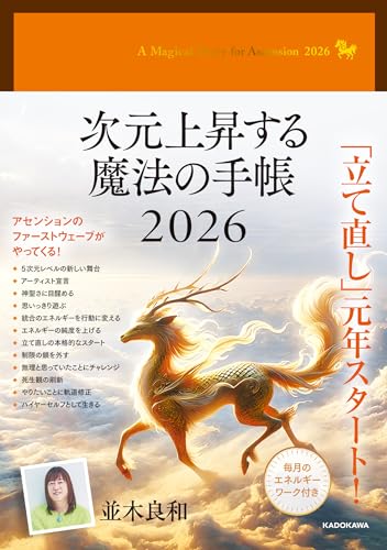 次元上昇する魔法の手帳2026のサムネイル