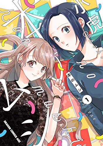 本のムシ 1 (ドラゴンコミックスエイジ)