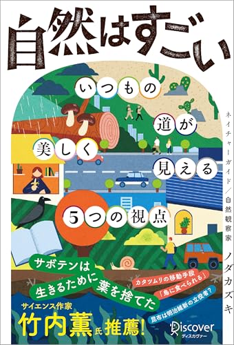 自然はすごい いつもの道が美しく見える5つの視点