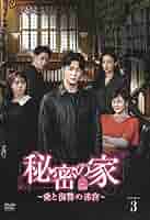 【韓国ドラマ】秘密の家 ～愛と復讐の迷宮～ DVD全42巻セット 秘密の家～愛と復讐の迷宮～ DVD 全42巻完結セット 韓国ドラマ