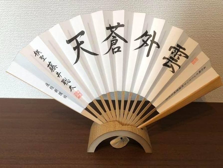 Amazon.co.jp: 第92期 ヒューリック杯 扇子 藤井聡太 棋聖 雲外