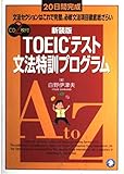 20日間完成 TOEICテスト文法特訓プログラム