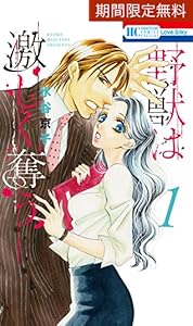 野獣は激しく奪う 1 花とゆめコミックス 水谷京子 少女マンガ Kindleストア Amazon