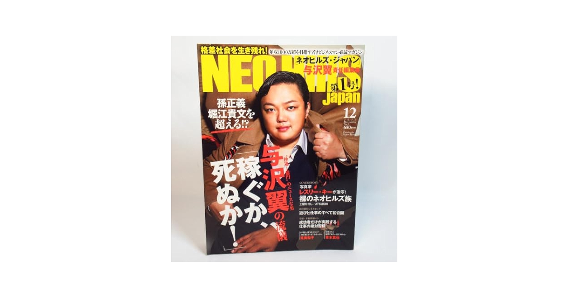 Amazon.co.jp: ネオヒルズジャパン 与沢翼責任編集長 「稼ぐか