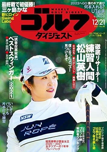 週刊ゴルフダイジェスト 21年 12 21号 雑誌 ゴルフダイジェスト社 スポーツ Kindleストア Amazon
