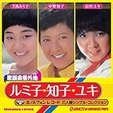 【特典付】歌謡曲番外地 ルミ子・知子・ユキ~ミノルフォン三人娘シングル・コレクション(期間限定歌謡曲番外地キャンペーン特典ステッカー)
