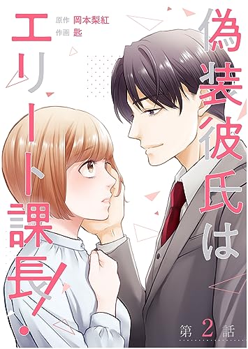 【単話】偽装彼氏はエリート課長! 第2話 (GG-COMICS)