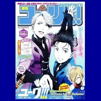 ユーリ!!! on ICE 全巻購入特典 久保ミツロウ 描き下ろしマンガ Amazon.co.jp: [ユーリ on ICE]週刊ユーリ久保ミツロウ/Blu-ray＆DVD