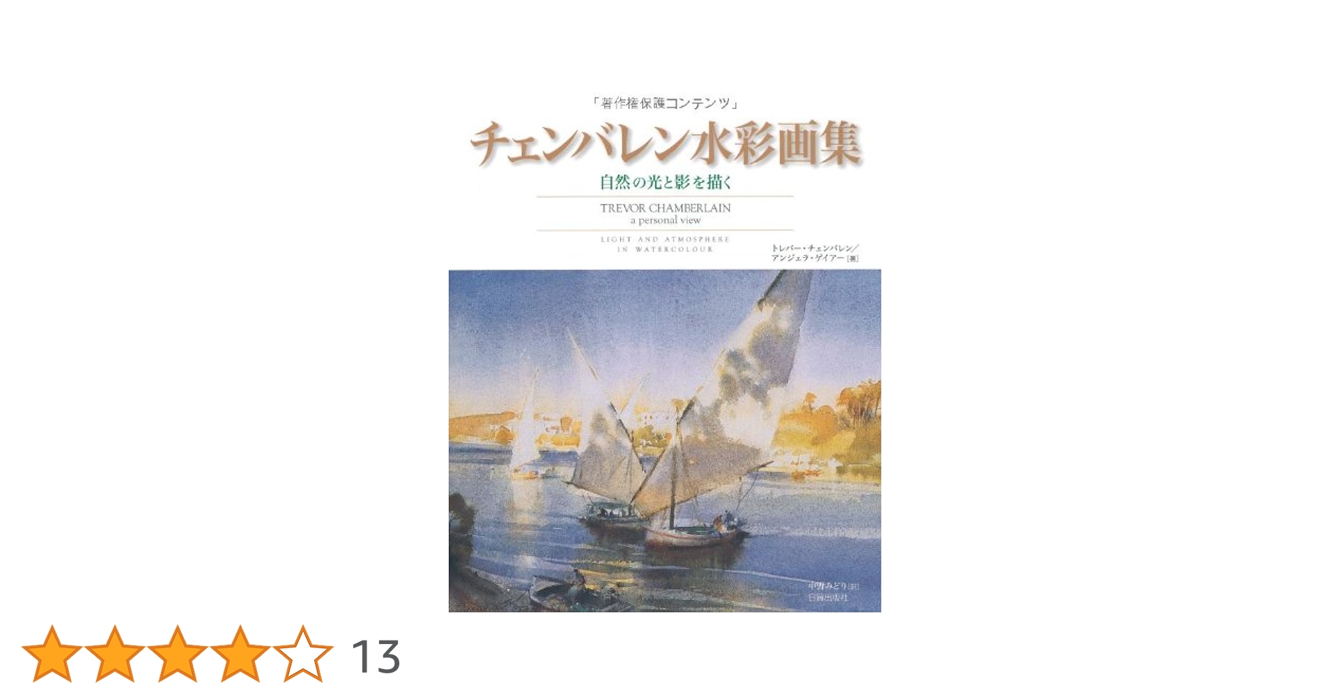 チェンバレン水彩画集 自然の光と影を描く  /日貿出版社/トレバ-・チェンバレン（大型本） Amazon.co.jp: チェンバレン水彩画集: 自然の光と影を描く