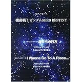 機動戦士ガンダムSEED DESTINY: ピアノ・ピース