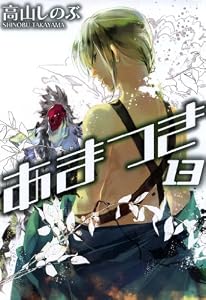 あまつき: 13 (ZERO-SUMコミックス)