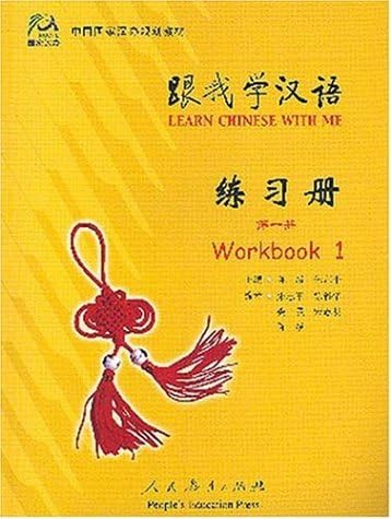 Learn Chinese With Me 1: Workbook (Chinese Edition)