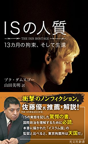 PDFダウンロード ISの人質~13カ月の拘束、そして生還~ (光文社新書) バイ