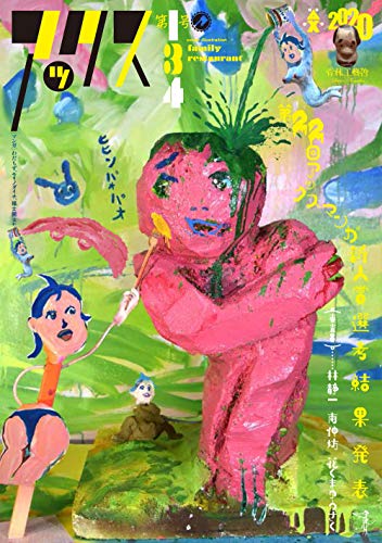 『アックス第134号 第22回アックスマンガ新人賞最終選考結果発表』