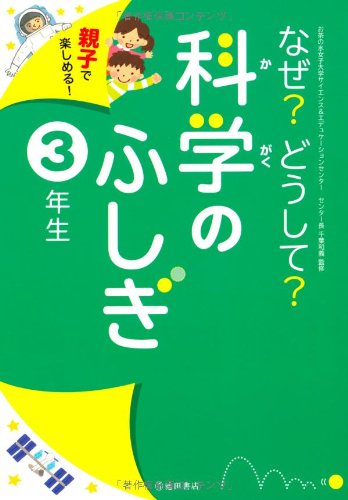 なぜからはじまる体の科学「感じる・考える」、(成長する)、(動く)編　3冊セット なぜからはじまる体の科学 | 保育社