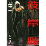 彼岸島（３２） (ヤングマガジンコミックス)
