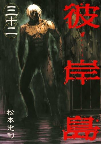彼岸島（３２） (ヤングマガジンコミックス)