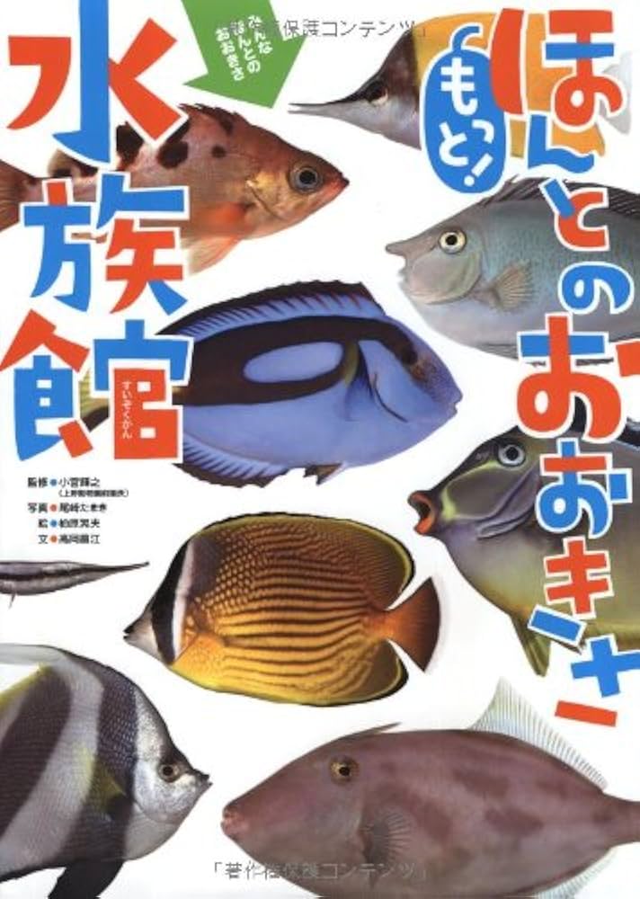 Amazon.co.jp: もっと! ほんとのおおきさ水族館 : 尾崎 たまき