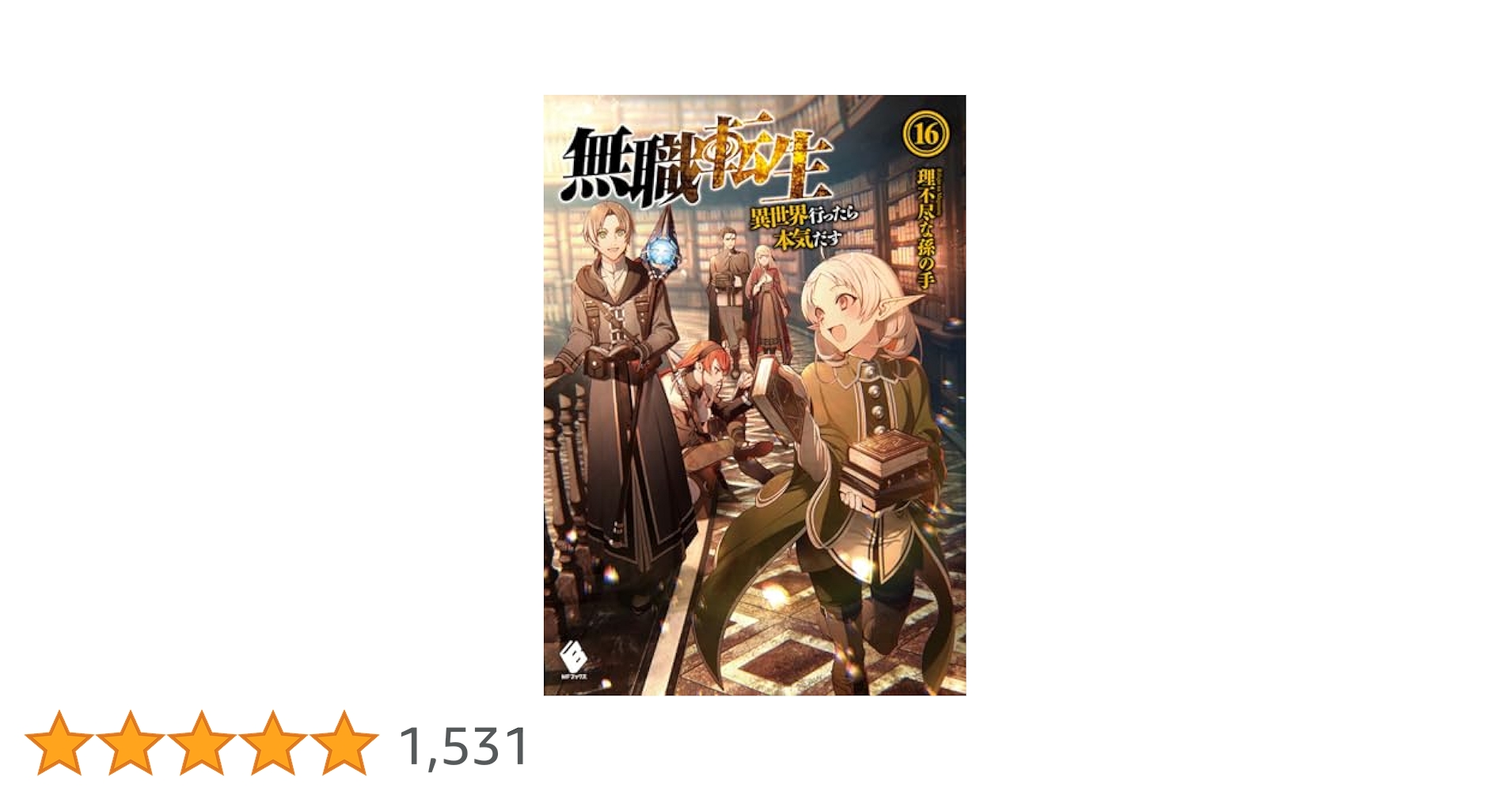 Amazon.co.jp: 無職転生 ~異世界行ったら本気だす~ 16 (MF