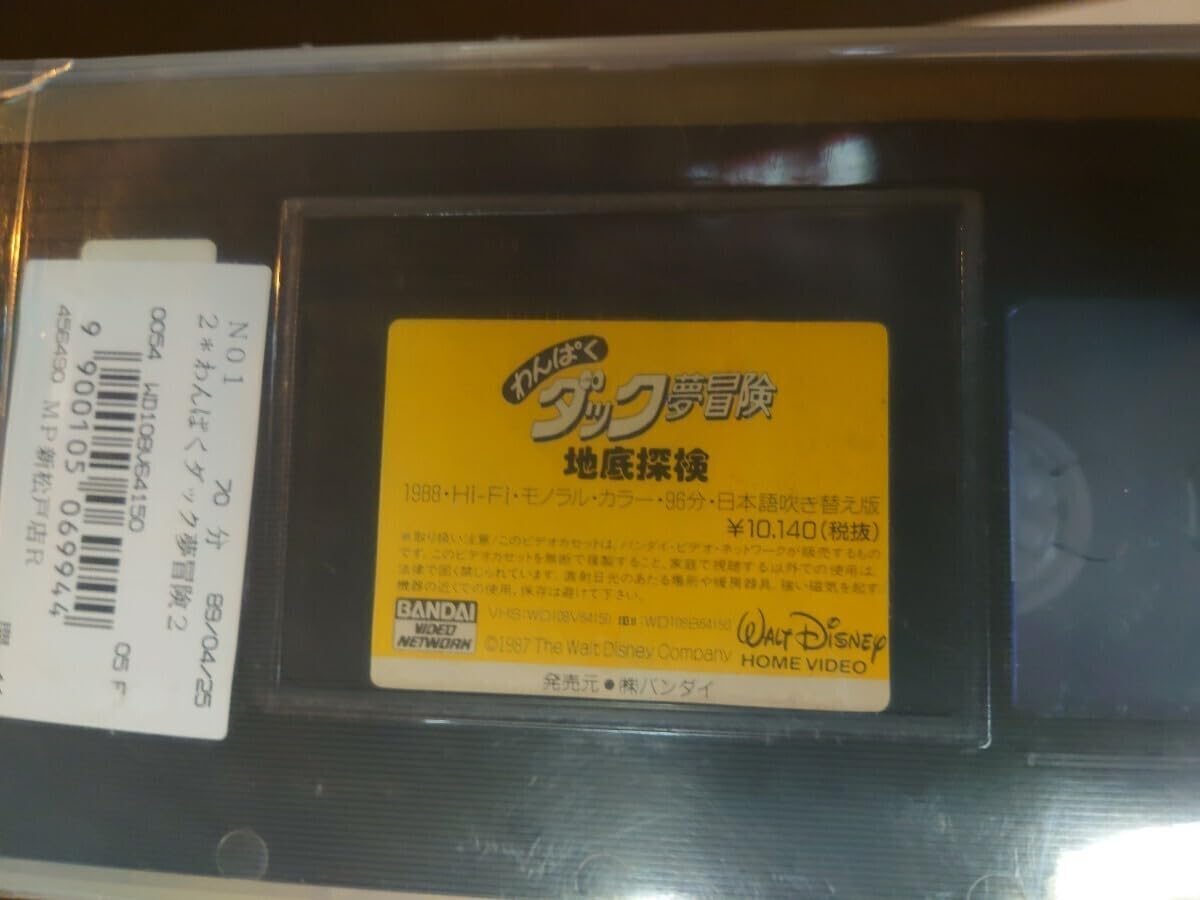 Amazon.co.jp: わんぱくダック夢冒険 地底探検 VHSわんぱくダック夢 