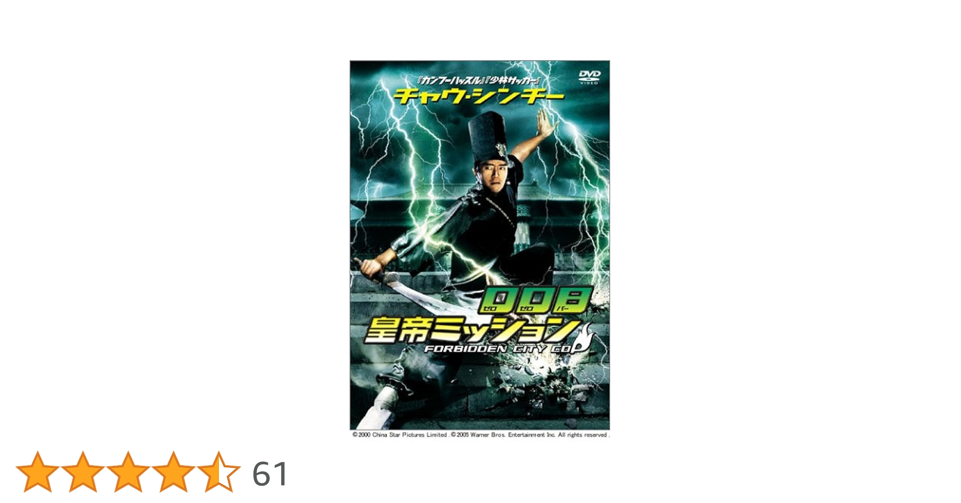 Amazon.co.jp: チャウ・シンチーの008 皇帝ミッション [DVD
