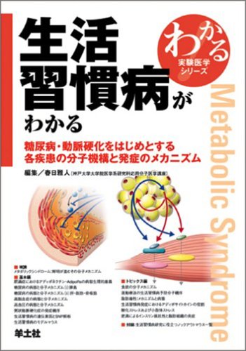 生活習慣病がわかる : 糖尿病・動脈硬化をはじめとする各疾患の分子機構と発症のメカニズムの表紙