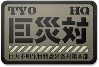 シン・ゴジラ 巨災対 PVC樹脂製パッチ