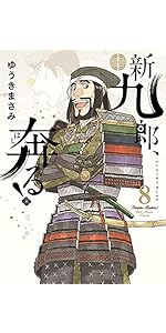Amazon.co.jp: 新九郎、奔る! (8) (ビッグコミックススペシャル