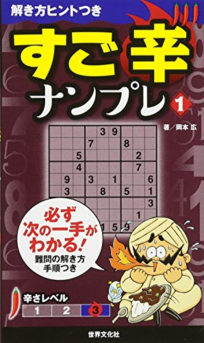 楽天 無料電子書籍 すご辛ナンプレ 1 (解き方ヒントつき) バイ