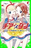 チア☆ダン ROCKETS (2)奇跡を起こせ!涙のエール (角川つばさ文庫)
