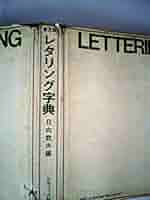 Amazon.co.jp: レタリング字典 普及版 : 日向 数夫: 本