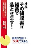 社長、その領収書は経費で落とせます！ (中経出版)