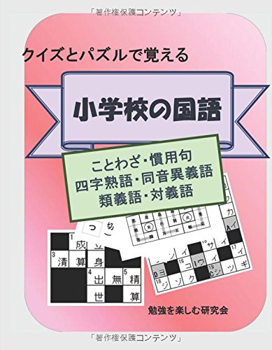 クイズとパズルで覚える小学校の国語 ことわざ 慣用句 四字熟語 同音異義語 類義語 対義語 勉強を楽しむ研究会 本 通販 Amazon