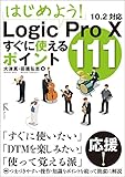 はじめよう! Logic Pro X すぐに使えるポイント111