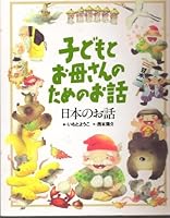 日本のお話 4062667517 Book Cover