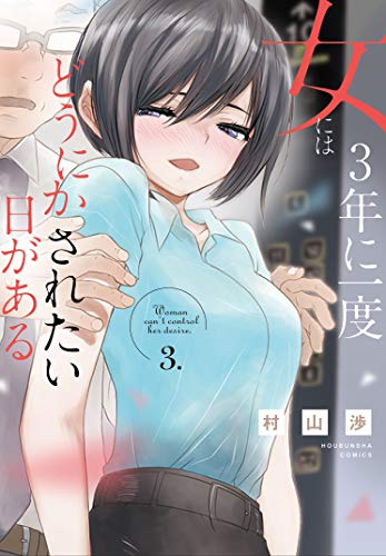 女には３年に一度どうにかされたい日がある　３巻 (トレイルコミックス)