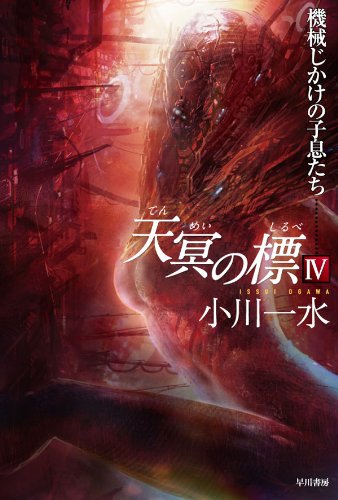 天冥の標Ⅳ　機械じかけの子息たち