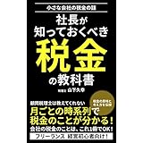 社長が知っておくべき税金の教科書: 小さな会社の税金の話