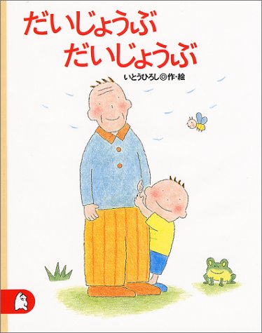 だいじょうぶ だいじょうぶ (講談社の創作絵本) だいじょうぶ だいじょうぶ (講談社の創作絵本)