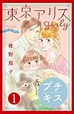 東京アリス girly プチキス(1) (Kissコミックス)