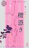 桜憑き 異形コレクション綺賓館 (3) (カッパ・ノベルス)